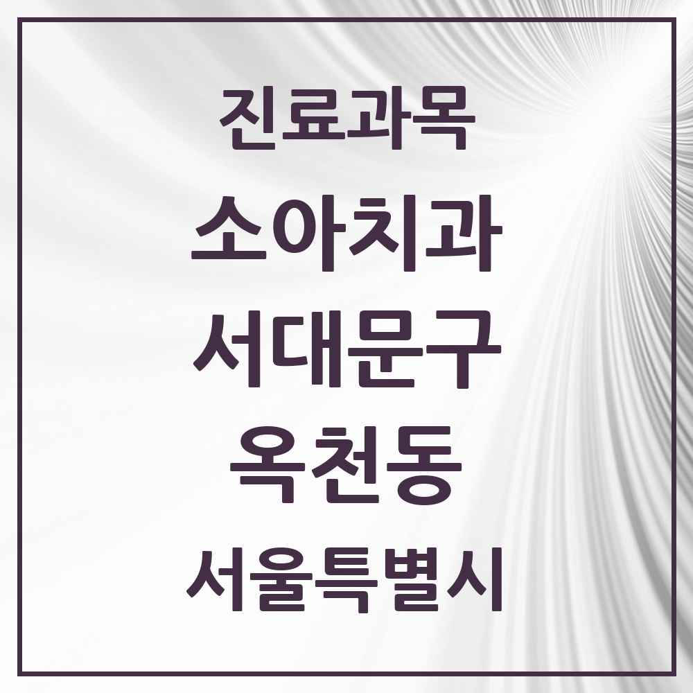 2025 옥천동 소아치과 모음 1곳 | 서울특별시 서대문구 추천 리스트