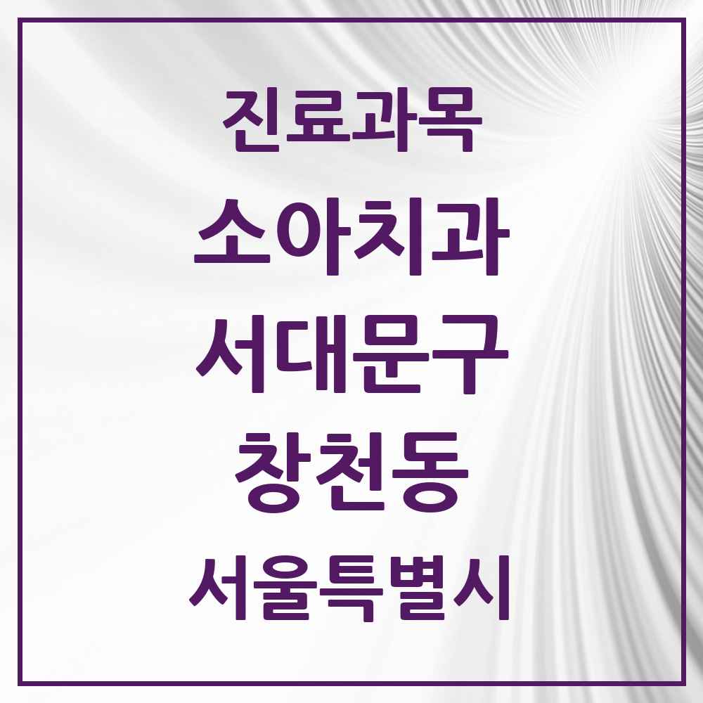 2025 서울특별시 서대문구 창천동 소아치과 목록 8곳