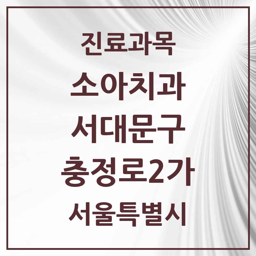 2025 서울특별시 서대문구 충정로2가 소아치과 목록 3곳