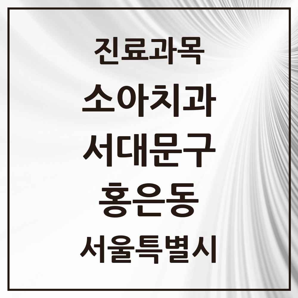 2025 홍은동 소아치과 모음 6곳 | 서울특별시 서대문구 추천 리스트