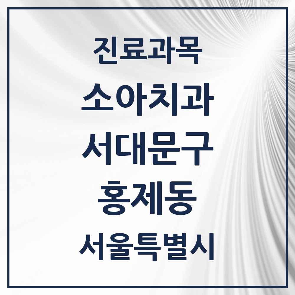 2025 홍제동 소아치과 모음 16곳 | 서울특별시 서대문구 추천 리스트