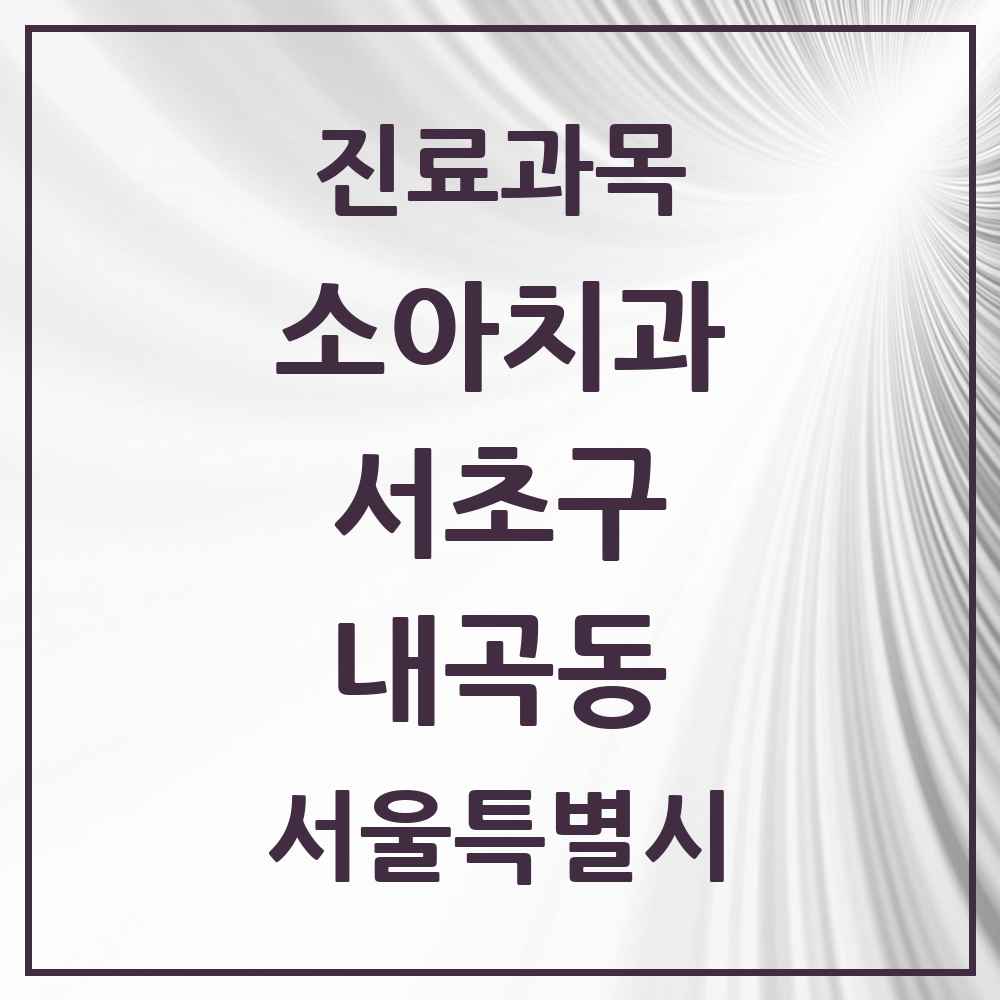 2025 서울특별시 서초구 내곡동 소아치과 목록 5곳