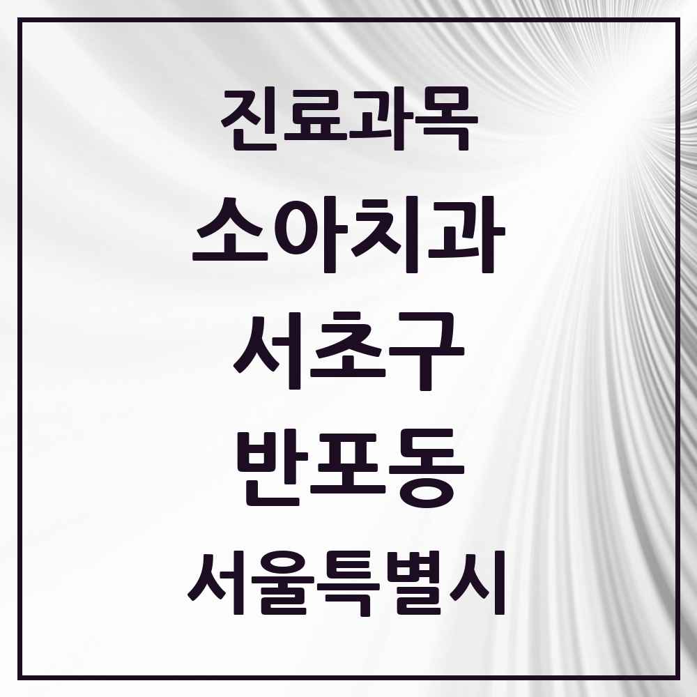 2025 서울특별시 서초구 반포동 소아치과 목록 33곳