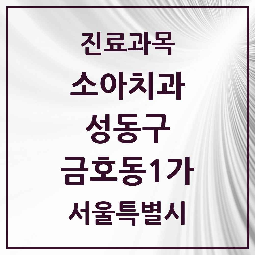 2025 금호동1가 소아치과 모음 3곳 | 서울특별시 성동구 추천 리스트
