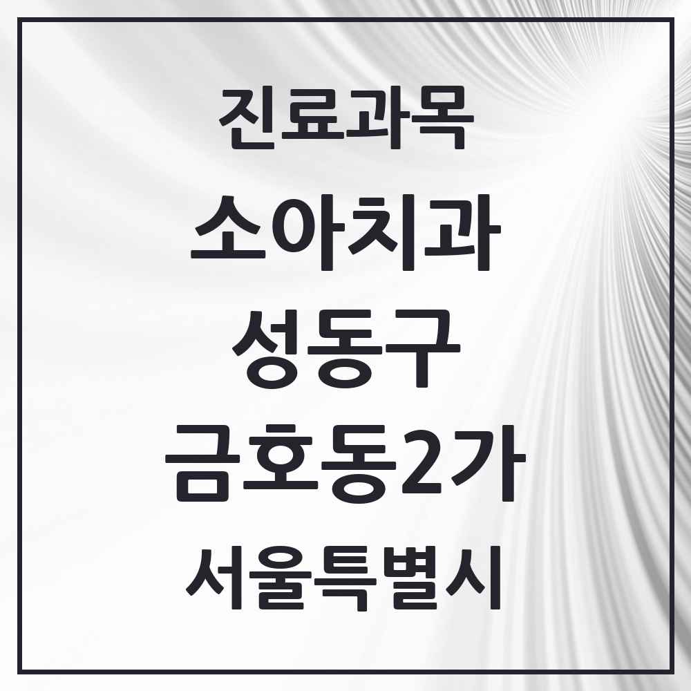 2025 금호동2가 소아치과 모음 3곳 | 서울특별시 성동구 추천 리스트