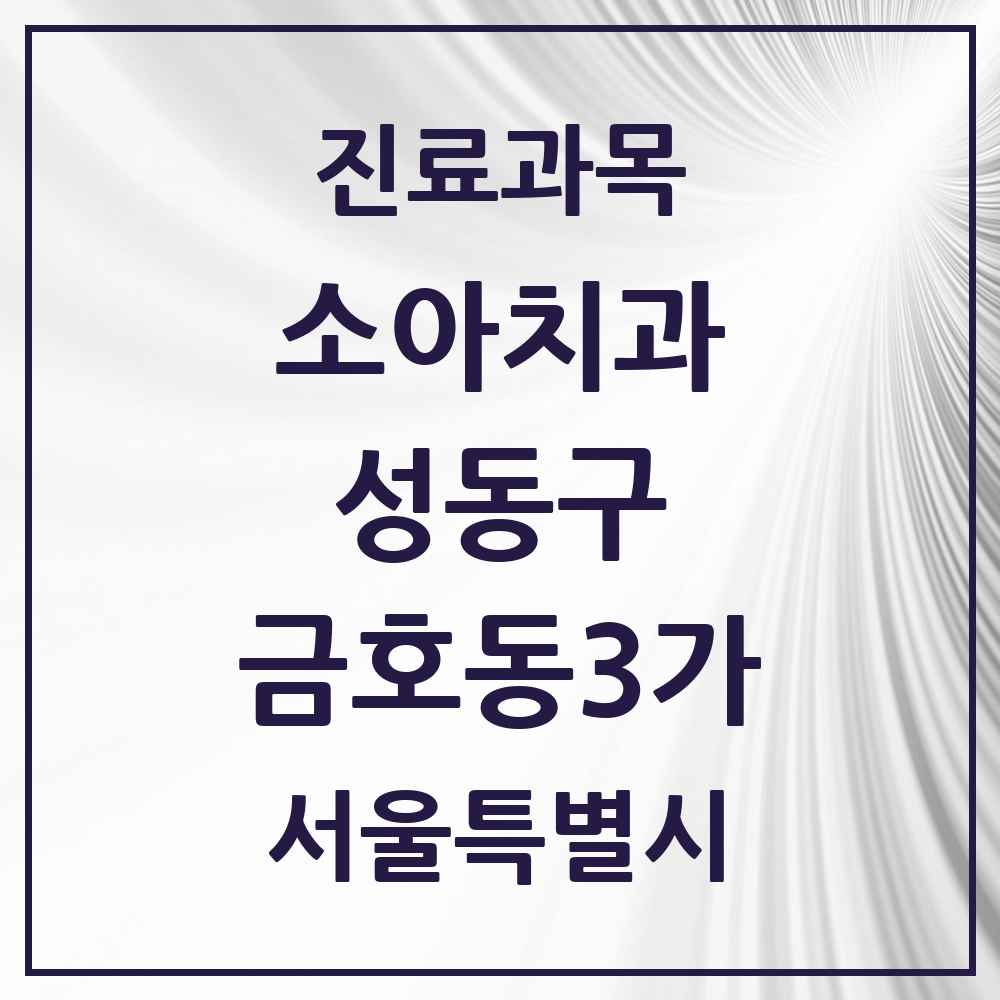 2025 금호동3가 소아치과 모음 3곳 | 서울특별시 성동구 추천 리스트