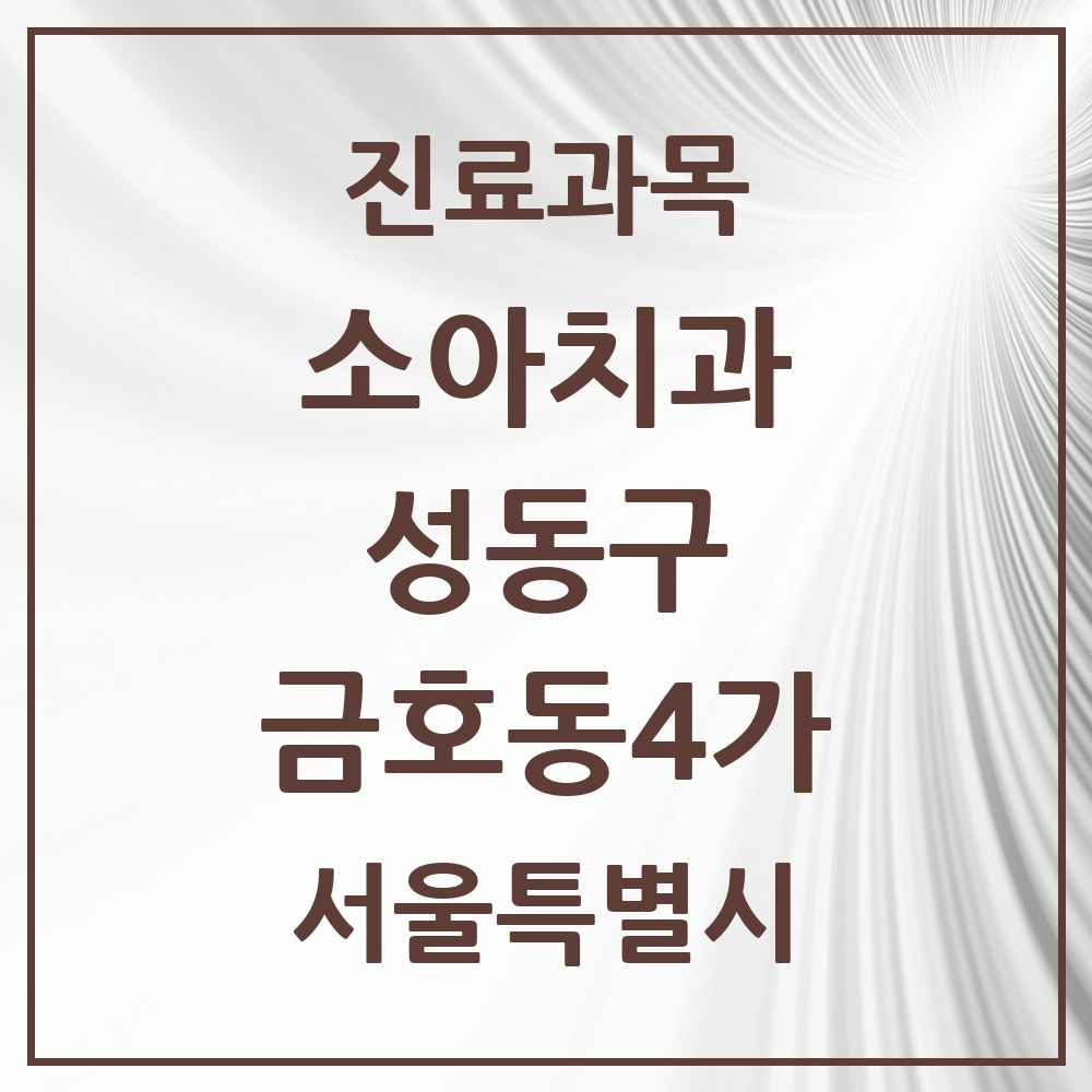 2025 금호동4가 소아치과 모음 2곳 | 서울특별시 성동구 추천 리스트