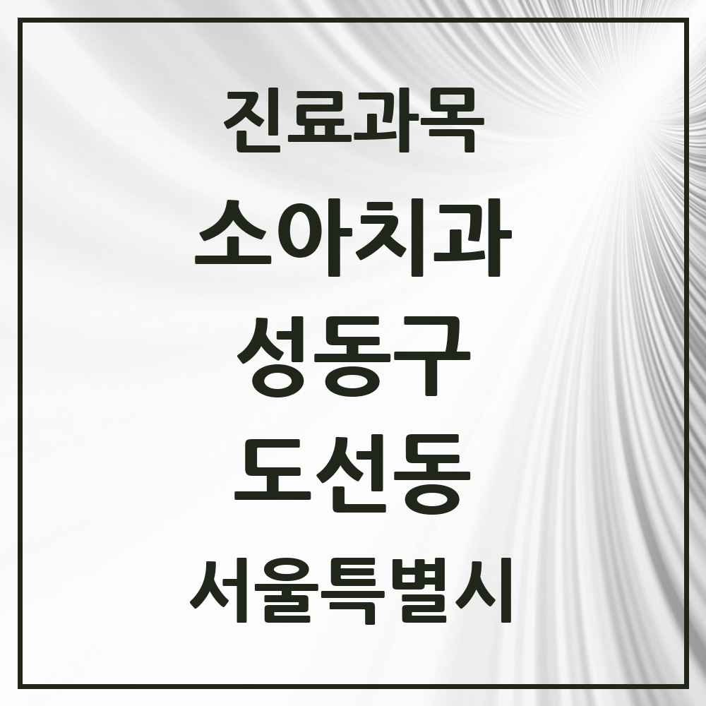 2025 도선동 소아치과 모음 4곳 | 서울특별시 성동구 추천 리스트