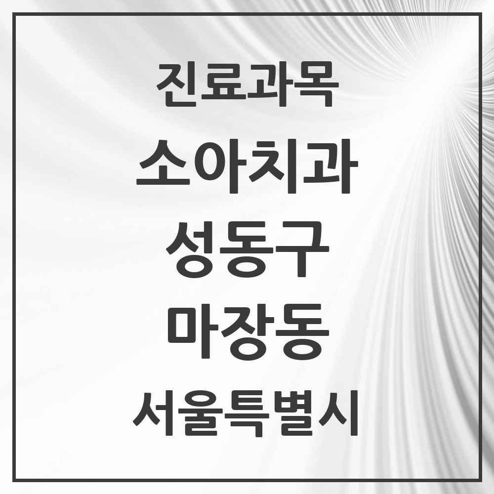 2025 마장동 소아치과 모음 4곳 | 서울특별시 성동구 추천 리스트