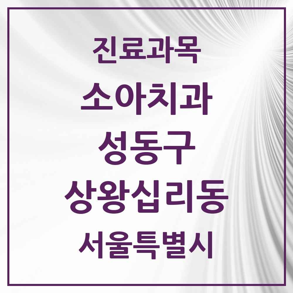 2025 상왕십리동 소아치과 모음 3곳 | 서울특별시 성동구 추천 리스트
