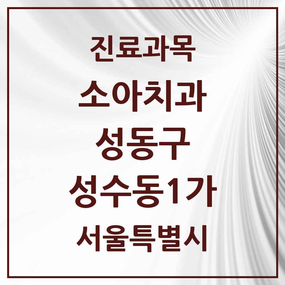 2025 성수동1가 소아치과 모음 9곳 | 서울특별시 성동구 추천 리스트