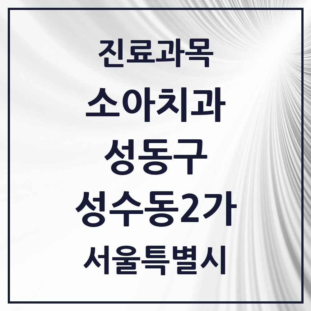 2025 성수동2가 소아치과 모음 13곳 | 서울특별시 성동구 추천 리스트