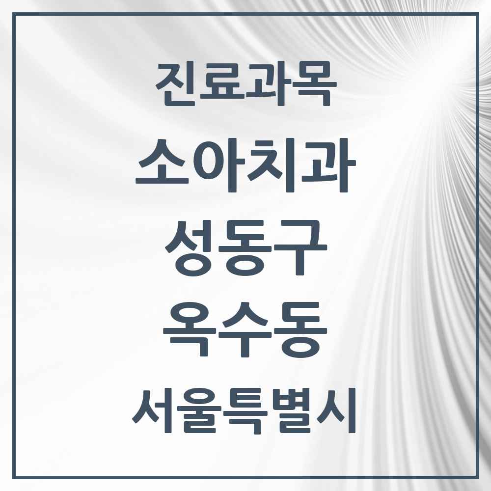 2025 옥수동 소아치과 모음 5곳 | 서울특별시 성동구 추천 리스트