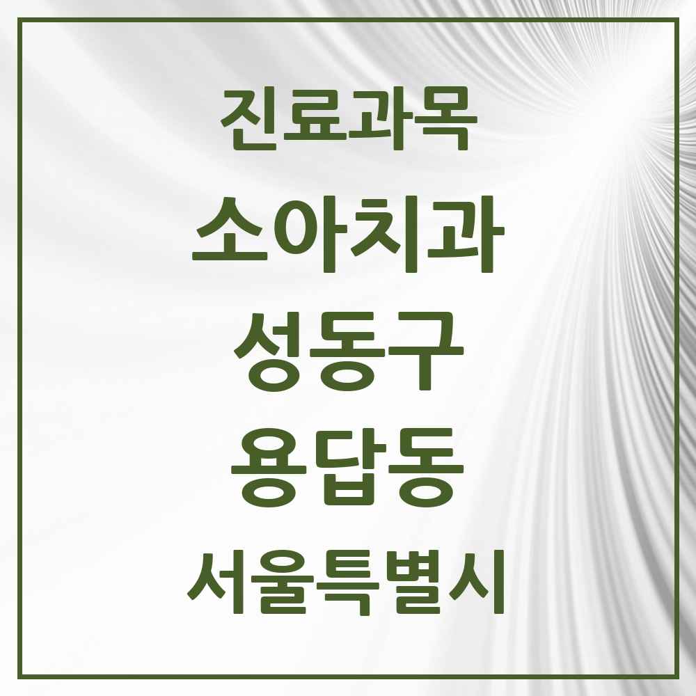2025 용답동 소아치과 모음 3곳 | 서울특별시 성동구 추천 리스트