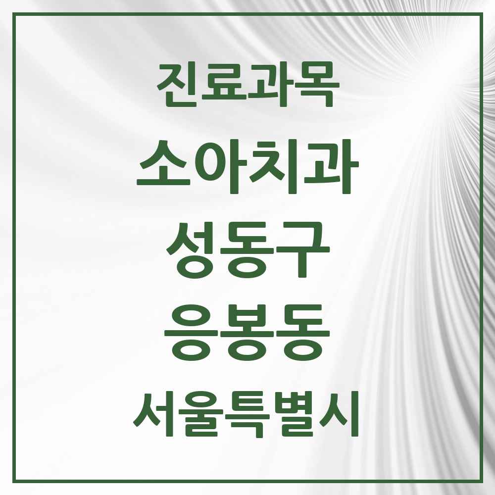 2025 응봉동 소아치과 모음 1곳 | 서울특별시 성동구 추천 리스트