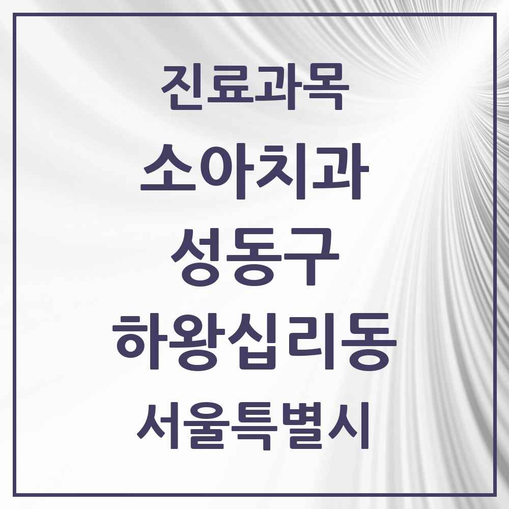 2025 하왕십리동 소아치과 모음 13곳 | 서울특별시 성동구 추천 리스트