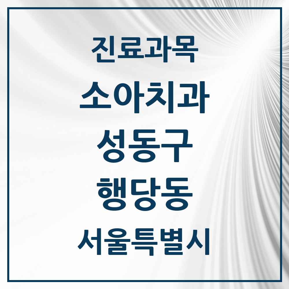 2025 행당동 소아치과 모음 7곳 | 서울특별시 성동구 추천 리스트