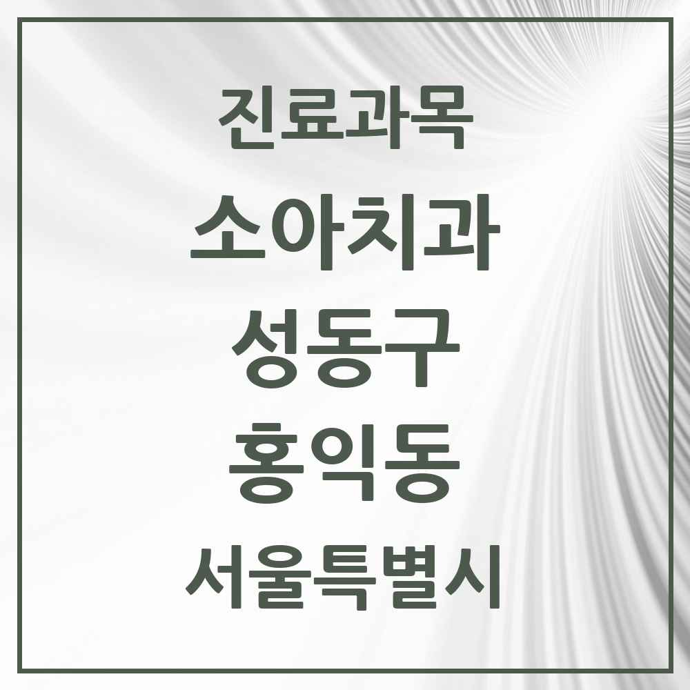 2025 홍익동 소아치과 모음 1곳 | 서울특별시 성동구 추천 리스트