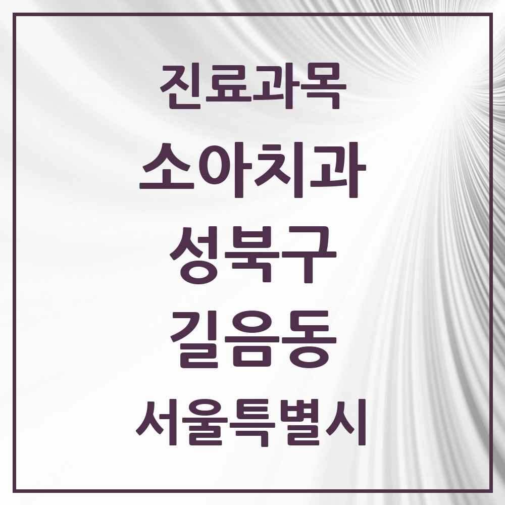 2025 서울특별시 성북구 길음동 소아치과 목록 20곳