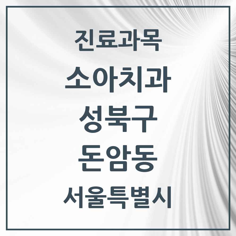 2025 서울특별시 성북구 돈암동 소아치과 목록 7곳