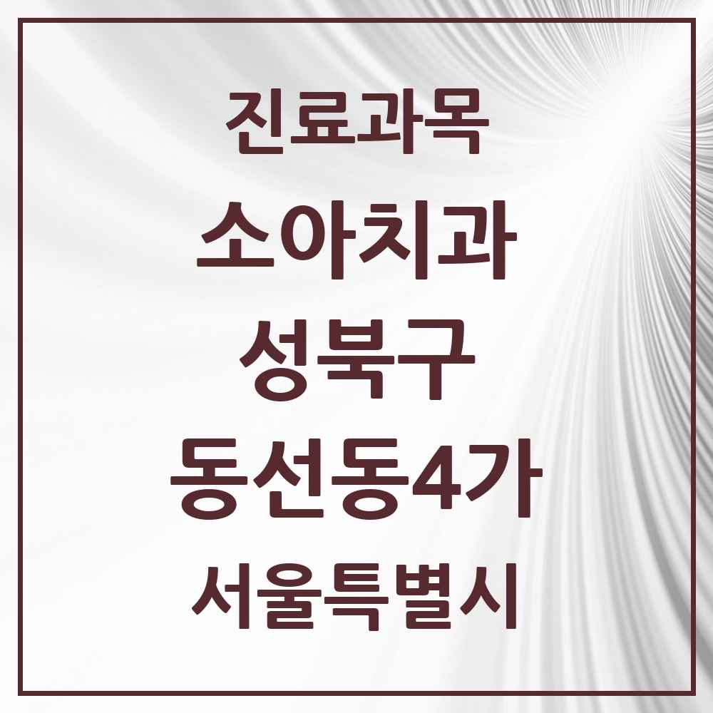 2025 서울특별시 성북구 동선동4가 소아치과 목록 4곳
