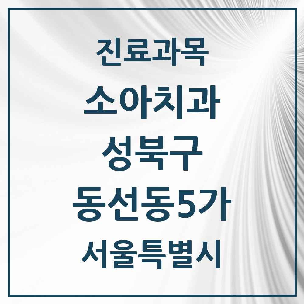 2025 서울특별시 성북구 동선동5가 소아치과 목록 1곳