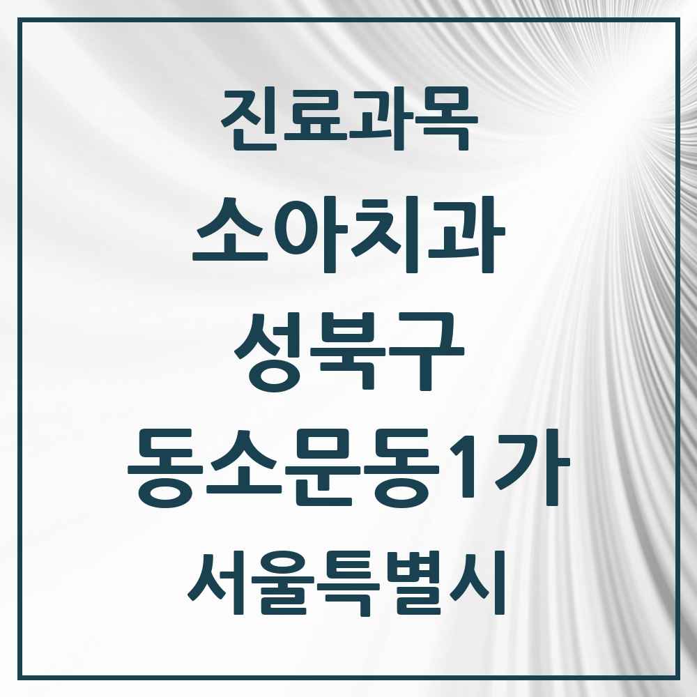 2025 서울특별시 성북구 동소문동1가 소아치과 목록 6곳