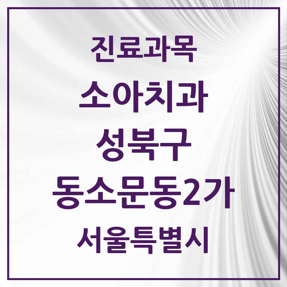 2025 서울특별시 성북구 동소문동2가 소아치과 목록 3곳