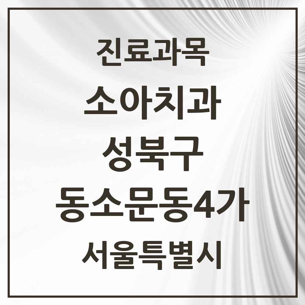 2025 동소문동4가 소아치과 모음 1곳 | 서울특별시 성북구 추천 리스트