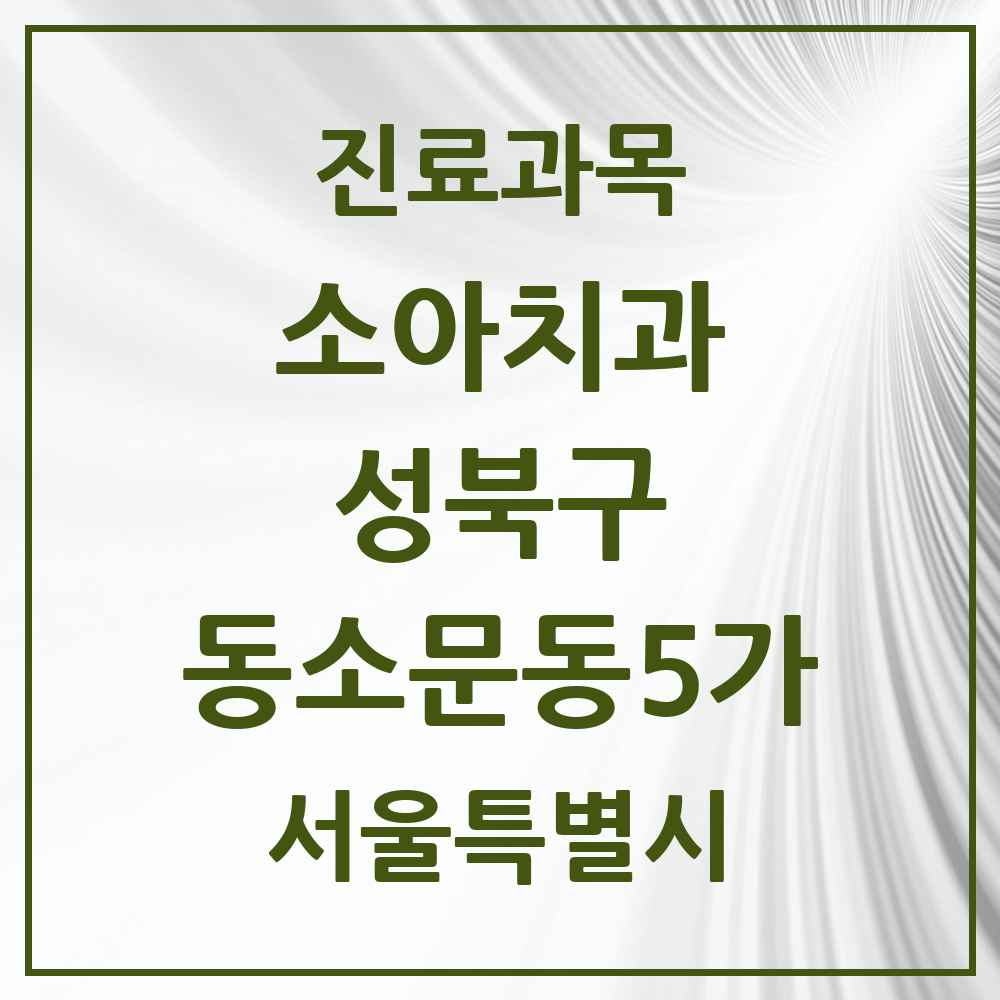 2025 서울특별시 성북구 동소문동5가 소아치과 목록 2곳