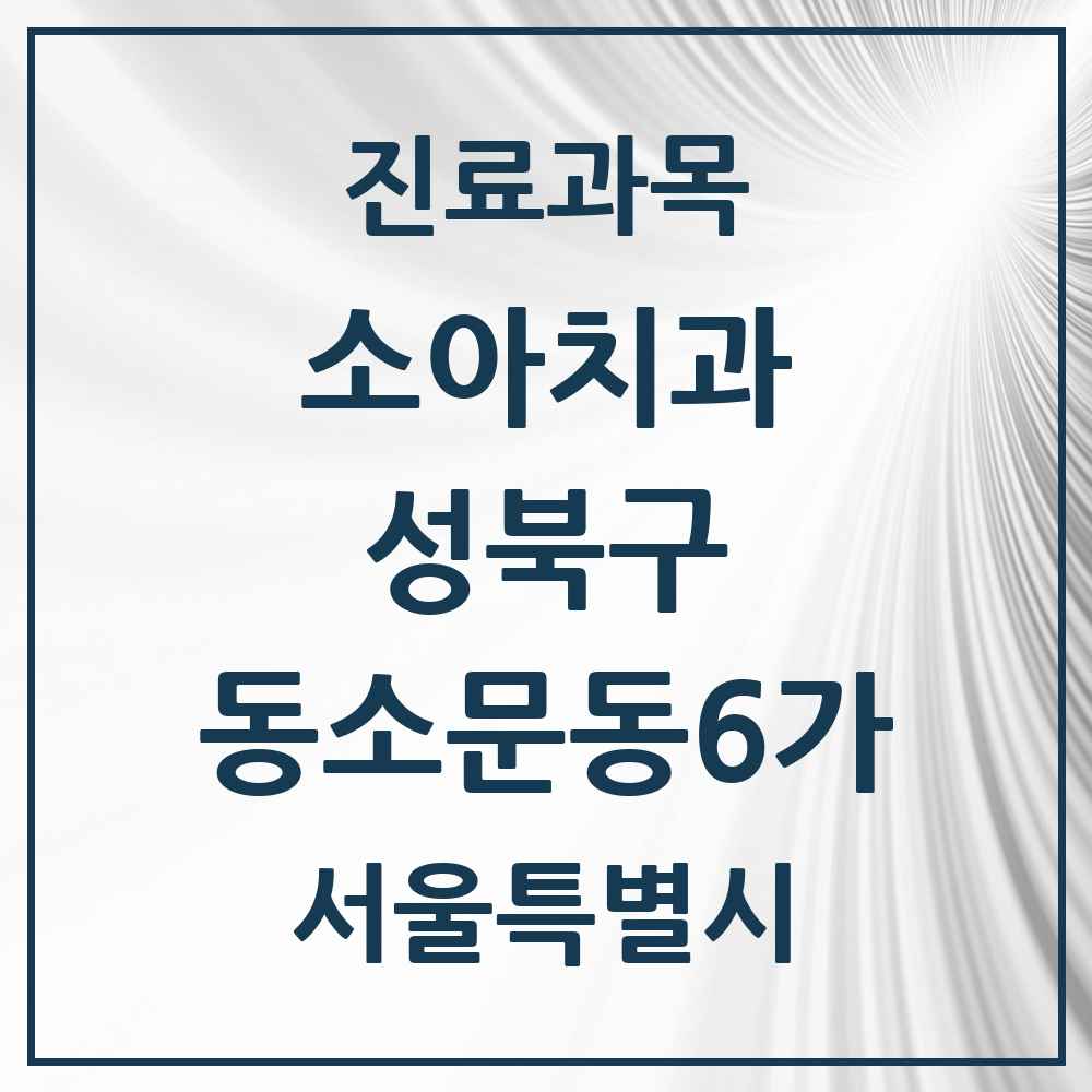 2025 서울특별시 성북구 동소문동6가 소아치과 목록 6곳