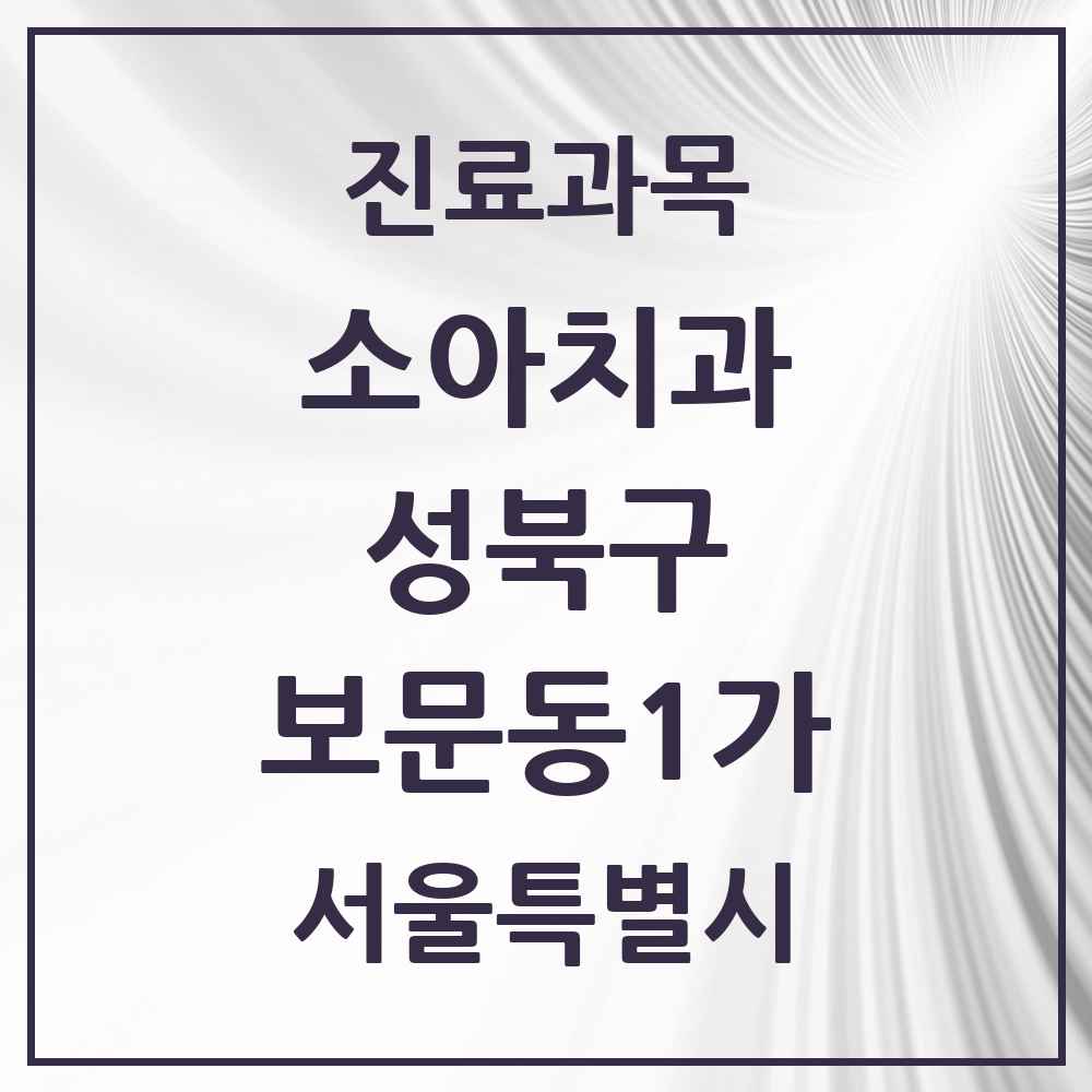 2025 서울특별시 성북구 보문동1가 소아치과 목록 2곳
