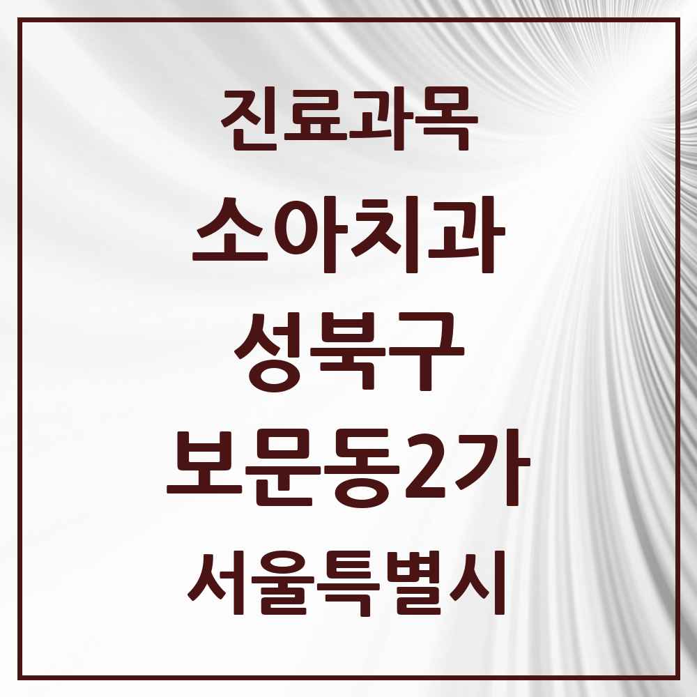 2025 서울특별시 성북구 보문동2가 소아치과 목록 2곳