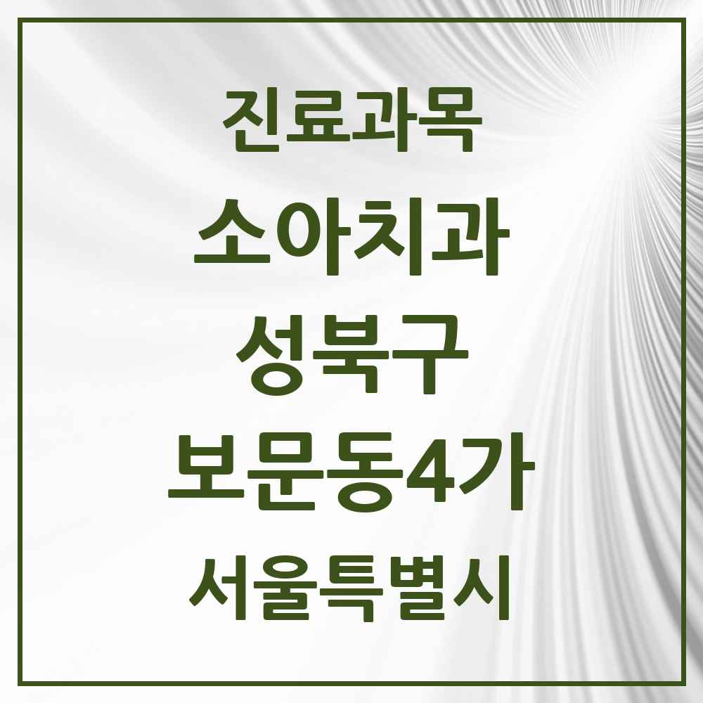 2025 서울특별시 성북구 보문동4가 소아치과 목록 1곳