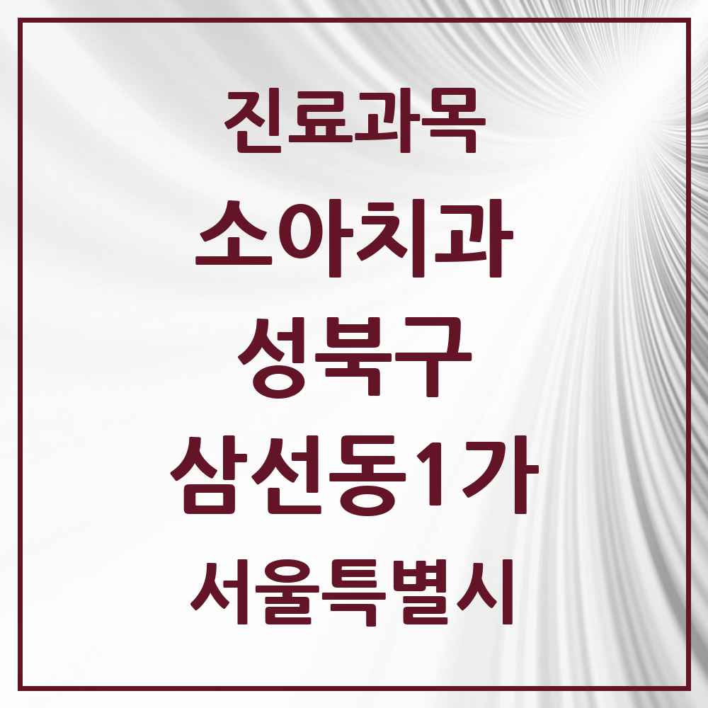 2025 서울특별시 성북구 삼선동1가 소아치과 목록 2곳