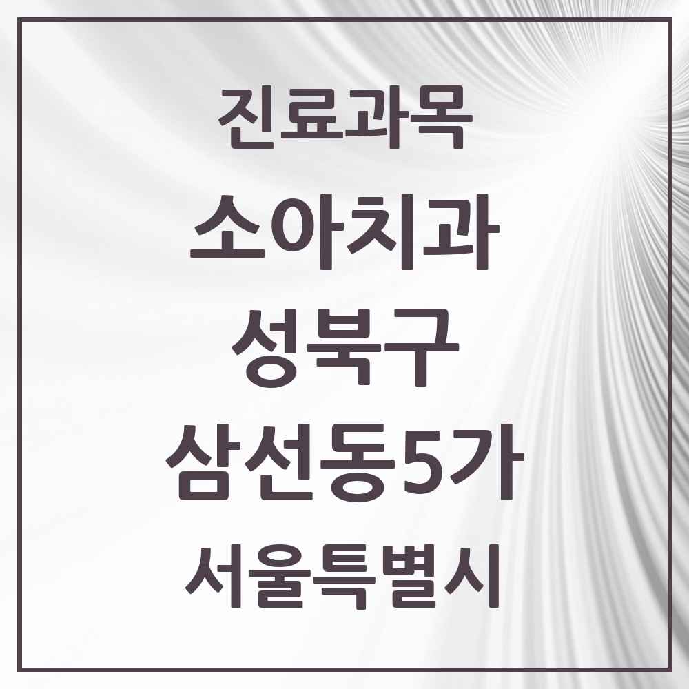 2025 서울특별시 성북구 삼선동5가 소아치과 목록 3곳