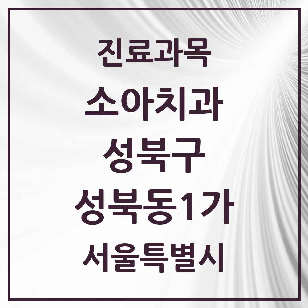 2025 서울특별시 성북구 성북동1가 소아치과 목록 2곳