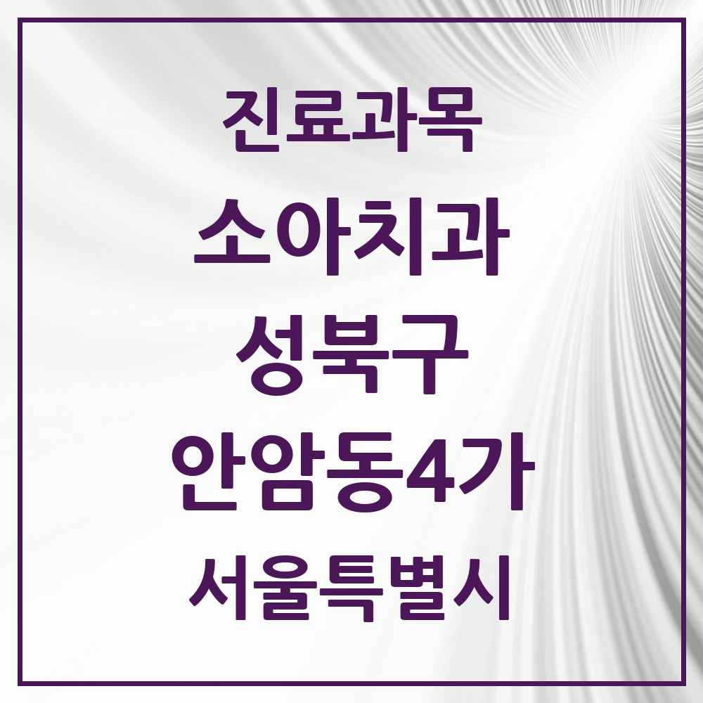 2025 서울특별시 성북구 안암동4가 소아치과 목록 1곳