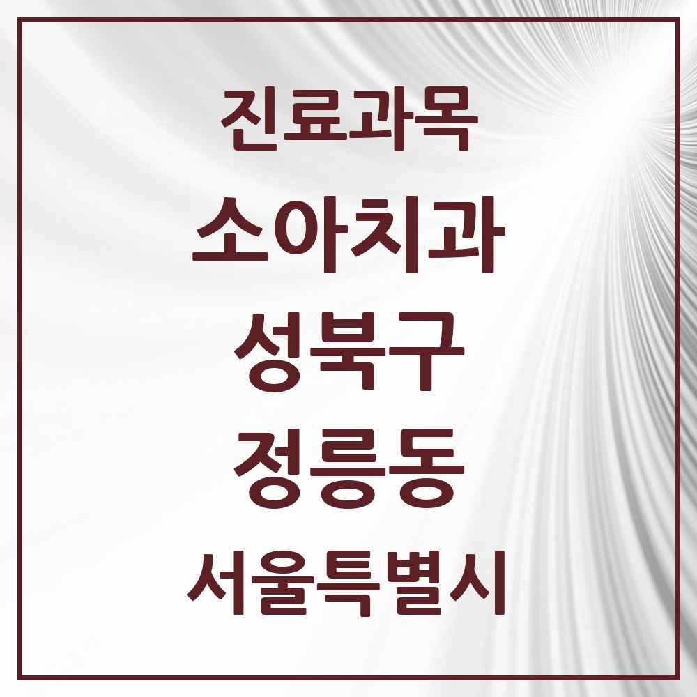 2025 서울특별시 성북구 정릉동 소아치과 목록 16곳