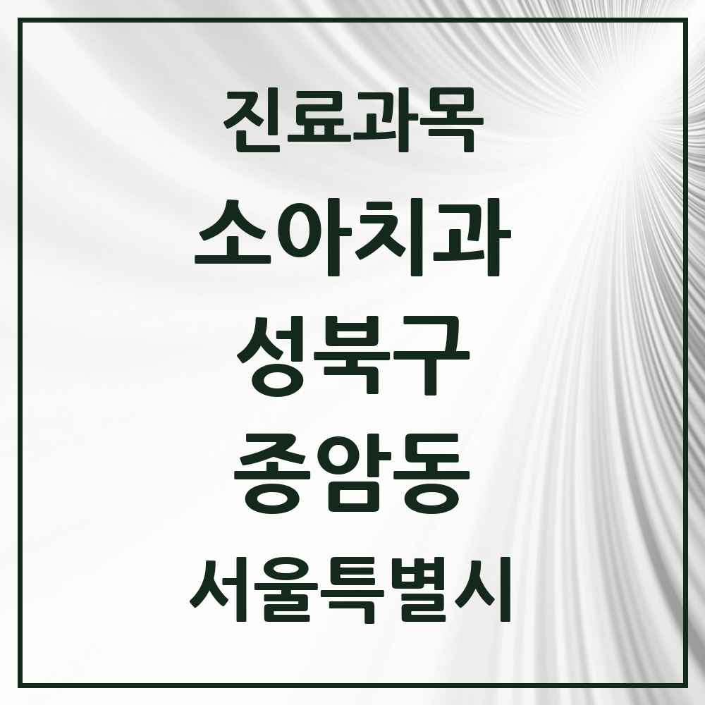 2025 서울특별시 성북구 종암동 소아치과 목록 12곳