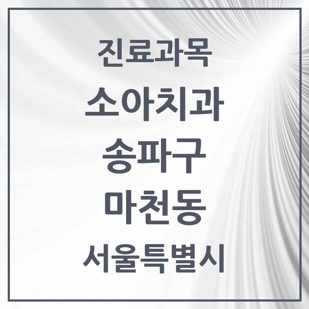 2025 서울특별시 송파구 마천동 소아치과 목록 9곳