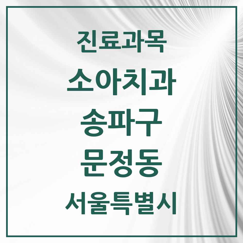 2025 서울특별시 송파구 문정동 소아치과 목록 26곳