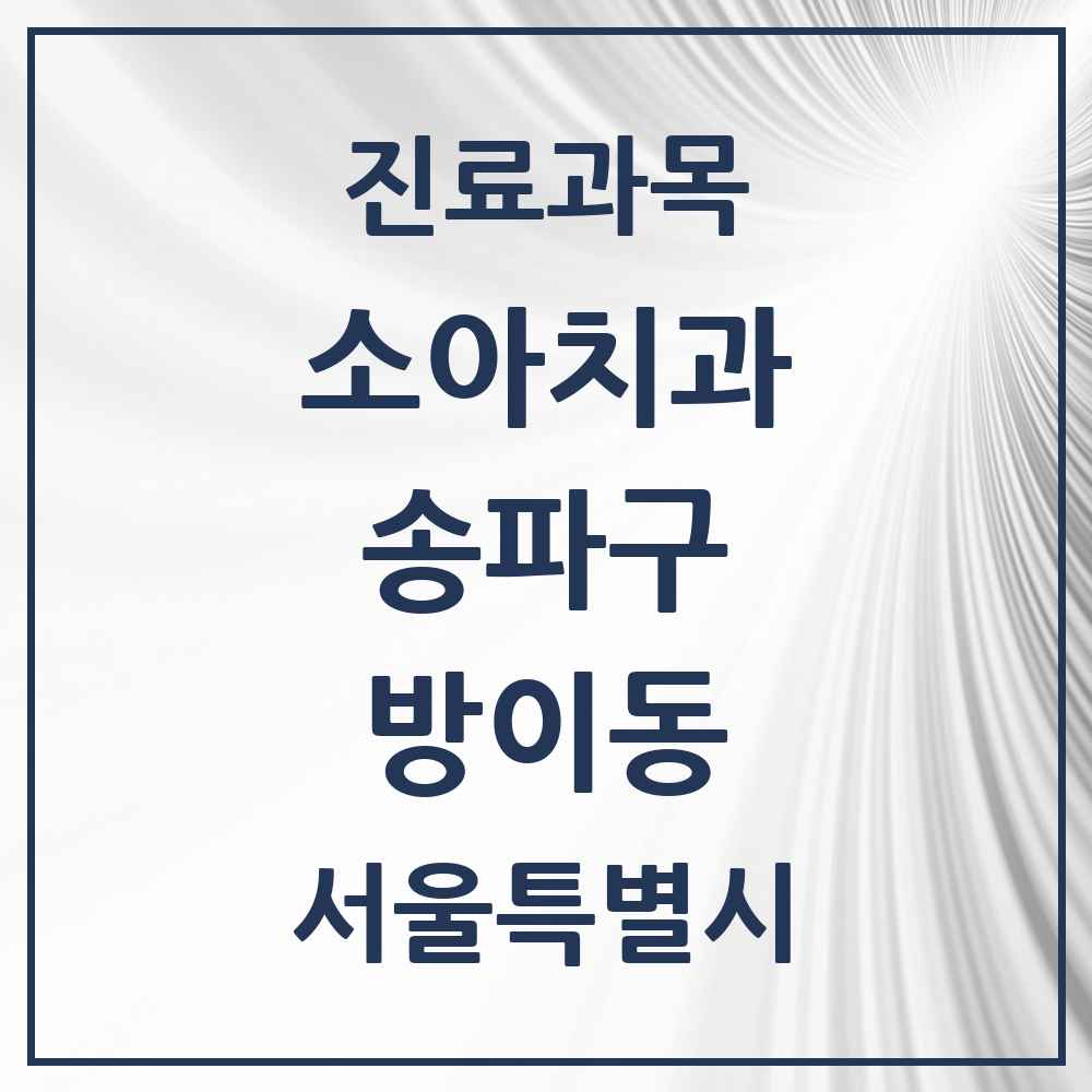 2025 서울특별시 송파구 방이동 소아치과 목록 17곳
