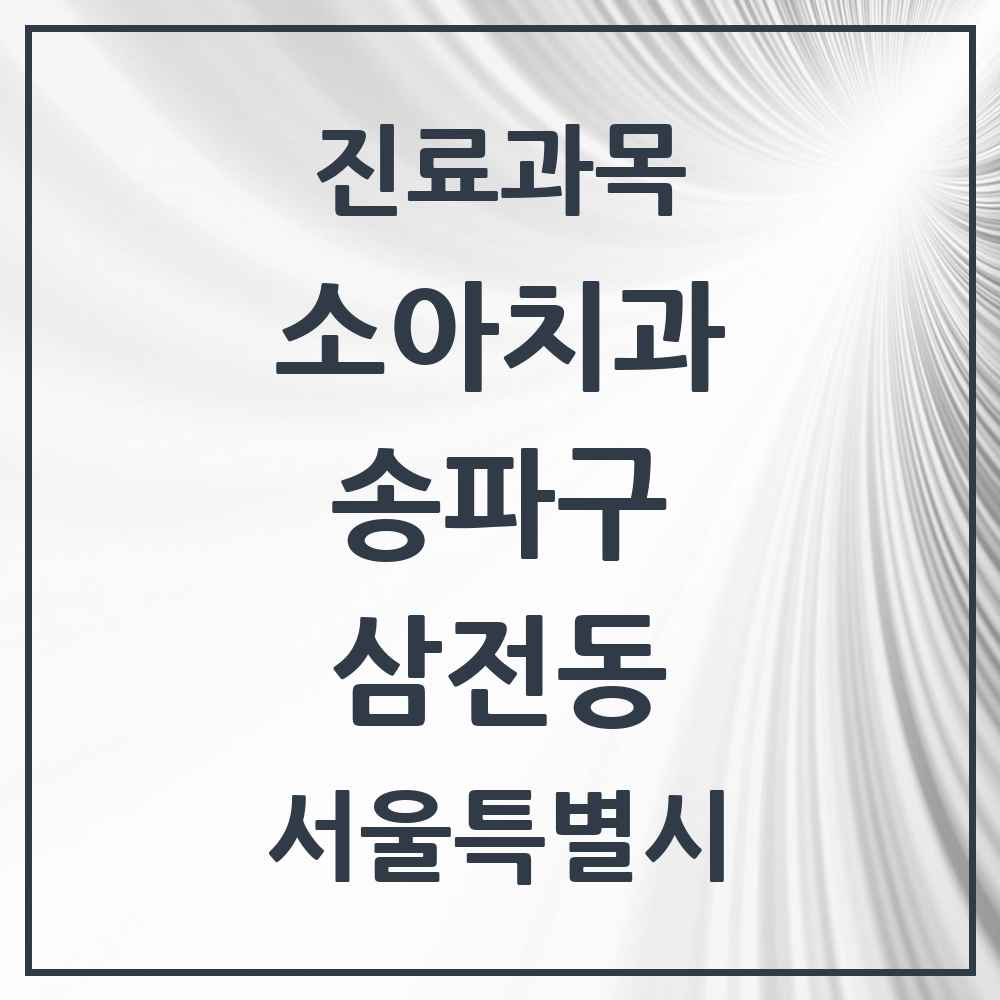 2025 서울특별시 송파구 삼전동 소아치과 목록 11곳
