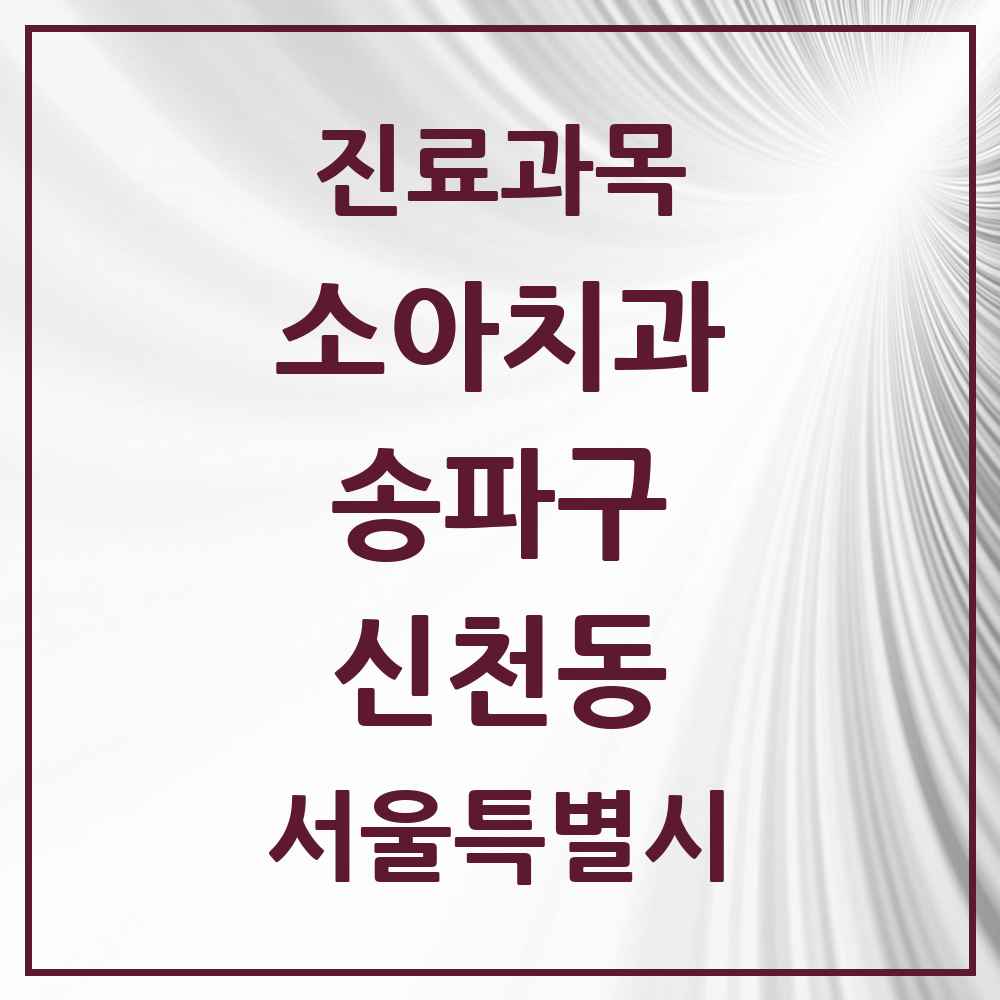 2025 서울특별시 송파구 신천동 소아치과 목록 20곳