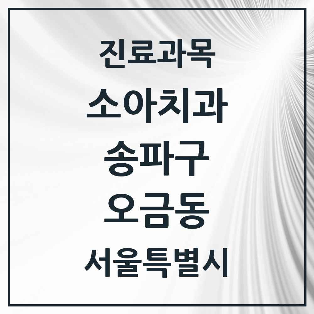 2025 서울특별시 송파구 오금동 소아치과 목록 9곳