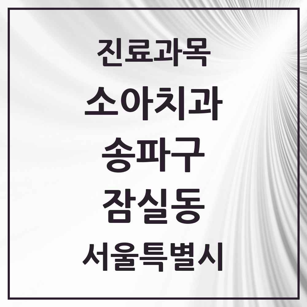 2025 서울특별시 송파구 잠실동 소아치과 목록 32곳
