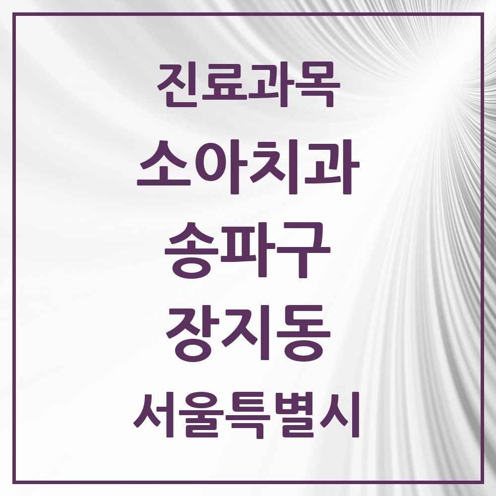 2025 서울특별시 송파구 장지동 소아치과 목록 4곳