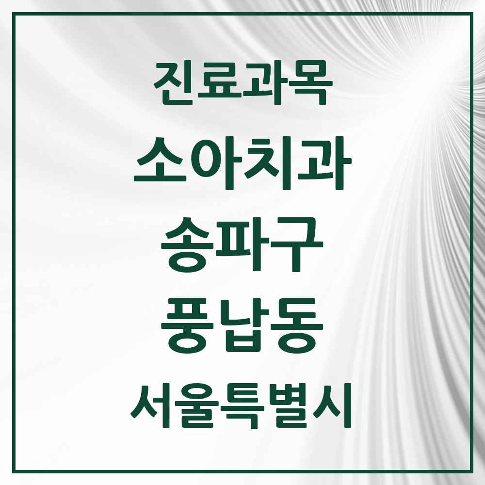 2025 서울특별시 송파구 풍납동 소아치과 목록 7곳