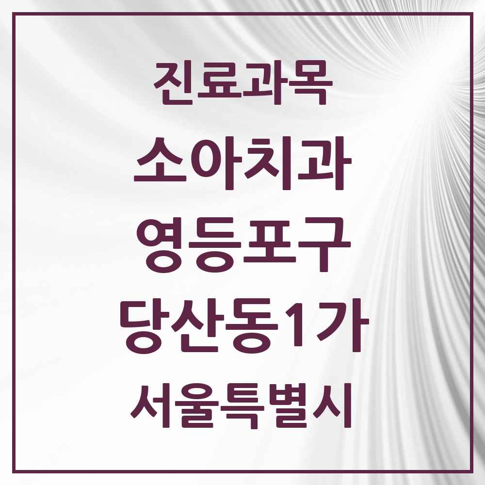 2025 서울특별시 영등포구 당산동1가 소아치과 목록 2곳